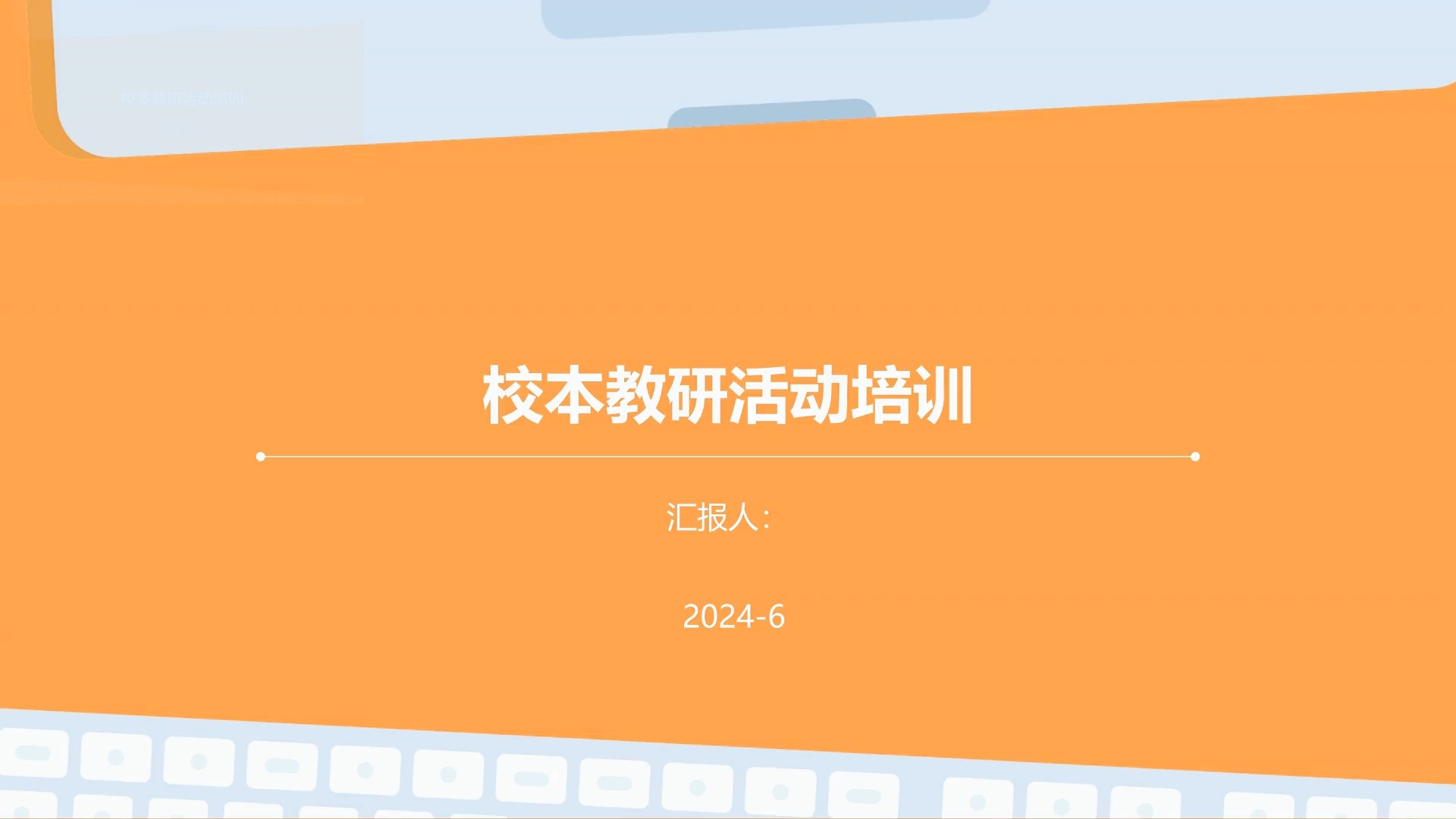 提升教學質量，凝聚團隊智慧——校本教研活動培訓總結與展望